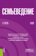 Семьеведение. (Бакалавриат). Учебное пособие