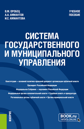 Система государственного и муниципального управления. (Бакалавриат). Учебное пособие