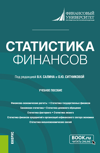 Статистика финансов. (Бакалавриат, Магистратура). Учебное пособие