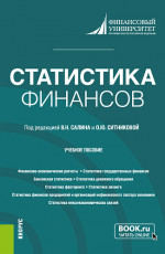 Статистика финансов. (Бакалавриат, Магистратура). Учебное пособие
