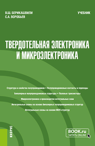 Твердотельная электроника и микроэлектроника. (Бакалавриат, Магистратура). Учебник