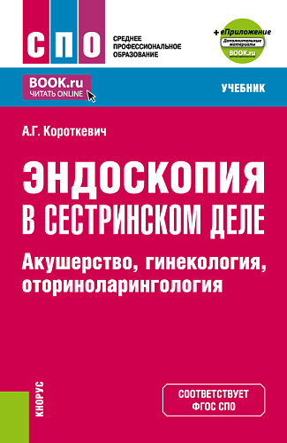 Эндоскопия в сестринском деле: акушерство, гинекология, оториноларингология. (СПО). Учебник