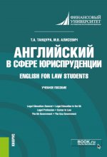Английский в сфере юриспруденции = English for Law Students. (Бакалавриат). Учебное пособие