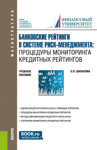 Банковские рейтинги в системе риск-менеджмента: процедуры мониторинга кредитных рейтингов. (Магистратура). Учебное пособие