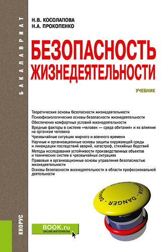 Безопасность жизнедеятельности. (Бакалавриат, Магистратура, Специалитет). Учебник