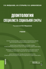 Деонтология специалиста социальной сферы. (Бакалавриат, Магистратура). Учебник
