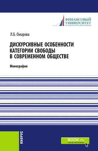 Дискурсивные особенности категории свободы в современном обществе. (Аспирантура). Монография