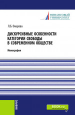 Дискурсивные особенности категории свободы в современном обществе. (Аспирантура). Монография