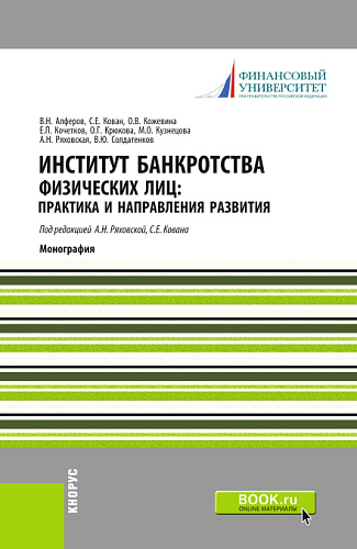 Институт банкротства физических лиц: практика и направления развития. (Бакалавриат). Монография