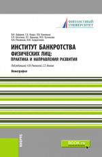 Институт банкротства физических лиц: практика и направления развития. (Бакалавриат). Монография