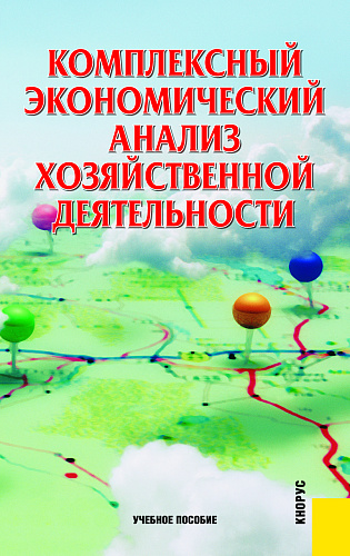 Комплексный экономический анализ хозяйственной деятельности. (Бакалавриат). Учебное пособие