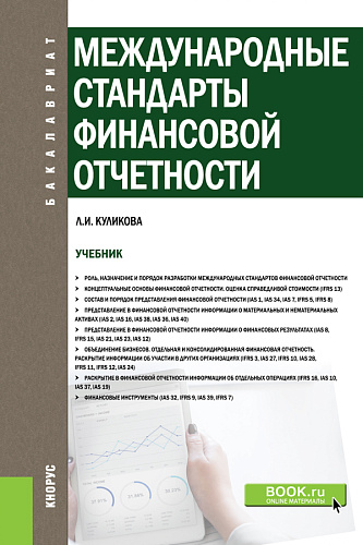 Международные стандарты финансовой отчетности. (Бакалавриат). Учебник
