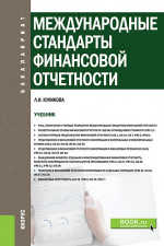 Международные стандарты финансовой отчетности. (Бакалавриат). Учебник