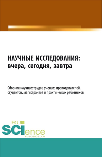 Научные исследования: вчера, сегодня, завтра. (Аспирантура, Магистратура). Сборник статей