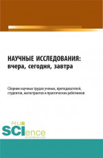 Научные исследования: вчера, сегодня, завтра. (Аспирантура, Магистратура). Сборник статей