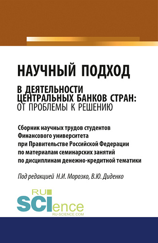 Научный подход в деятельности центральных банков стран: от проблемы к решению. (Аспирантура, Бакалавриат). Сборник материалов