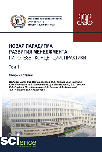 Новая парадигма развития менеджмента. Гипотезы, концепции, практики. Том 1. (Аспирантура, Бакалавриат, Магистратура). Сборник статей