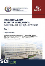 Новая парадигма развития менеджмента. Гипотезы, концепции, практики. Том 1. (Аспирантура, Бакалавриат, Магистратура). Сборник статей