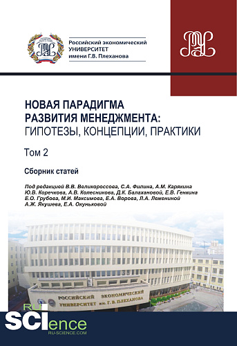 Новая парадигма развития менеджмента. Гипотезы, концепции, практики. Том 2. (Аспирантура, Бакалавриат, Магистратура). Сборник статей