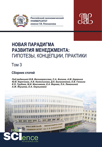 Новая парадигма развития менеджмента. Гипотезы, концепции, практики. Том 3. (Аспирантура, Бакалавриат, Магистратура). Сборник статей