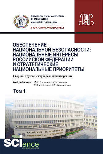 Обеспечение национальной безопасности: национальные интересы Российской Федерации и стратегические национальные приоритеты. Том1. (Аспирантура). (Бакалавриат). (Магистратура). (Монография). Сборник статей