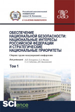 Обеспечение национальной безопасности: национальные интересы Российской Федерации и стратегические национальные приоритеты. Том1. (Аспирантура). (Бакалавриат). (Магистратура). (Монография). Сборник статей