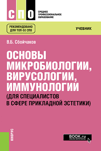 Основы микробиологии, вирусологии, иммунологии (для специалистов в сфере прикладной эстетики). (СПО). Учебник