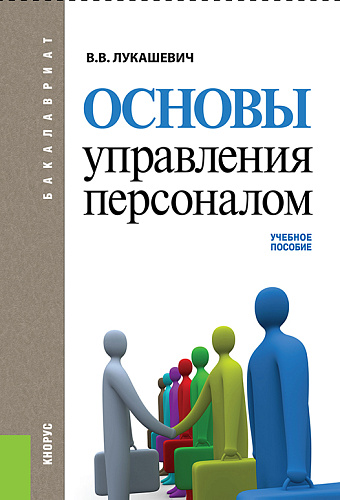 Основы управления персоналом. (Бакалавриат). Учебное пособие