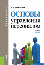 Основы управления персоналом. (Бакалавриат). Учебное пособие