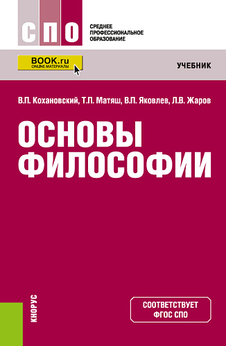 Основы философии. (СПО). Учебник