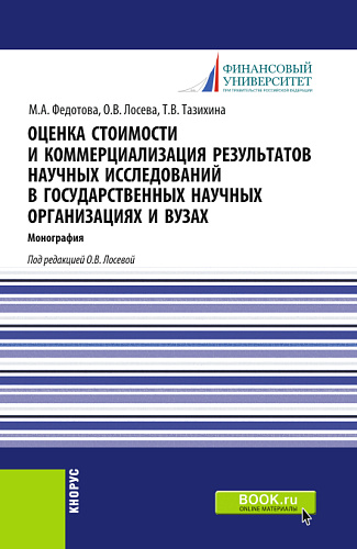 Оценка стоимости и коммерциализация результатов научных исследований в государственных научных организациях и вузах. (Бакалавриат). Монография