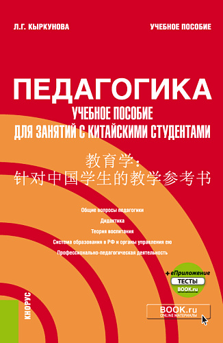 Педагогика: учебное пособие для занятий с китайскими студентами + еПриложение. (Бакалавриат). Учебное пособие