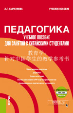 Педагогика: учебное пособие для занятий с китайскими студентами + еПриложение. (Бакалавриат). Учебное пособие