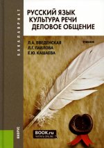 Русский язык. Культура речи. Деловое общение. (Бакалавриат, Специалитет). Учебник