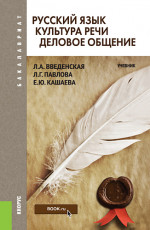 Русский язык. Культура речи. Деловое общение. (Бакалавриат, Специалитет). Учебник