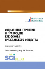 Социальные гарантии и правосудие как основа гражданского общества. (Бакалавриат, Магистратура). Сборник статей