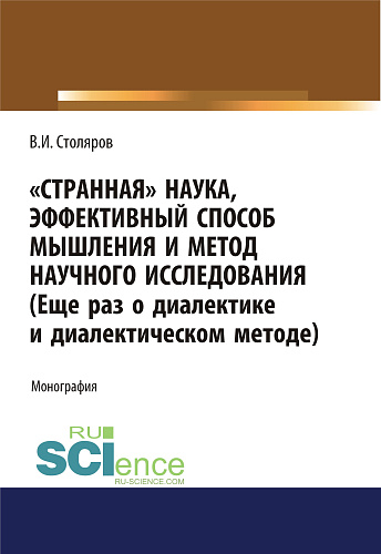 Странная наука, эффективный способ мышления и метод научного исследования (Еще раз о диалектике и диалектическом методе). (Магистратура). Монография