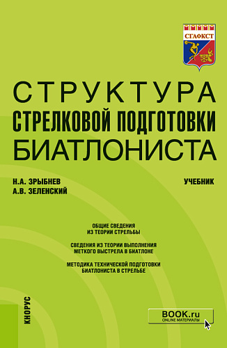 Структура стрелковой подготовки биатлониста. (Бакалавриат). Учебник
