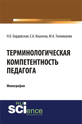 Терминологическая компетентность педагога. (Монография)