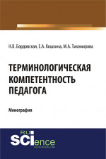 Терминологическая компетентность педагога. (Монография)