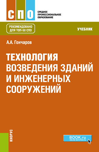 Технология возведения зданий и инженерных сооружений. (СПО). Учебник