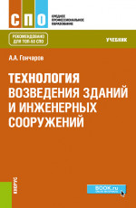 Технология возведения зданий и инженерных сооружений. (СПО). Учебник