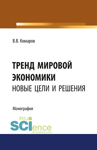 Тренд мировой экономики. Новые цели и решения. (Монография)