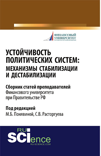 Устойчивость политических систем: механизмы стабилизации и дестабилизации. (Бакалавриат, Магистратура). Сборник статей