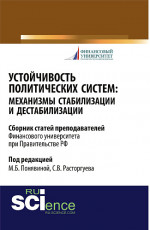 Устойчивость политических систем: механизмы стабилизации и дестабилизации. (Бакалавриат, Магистратура). Сборник статей
