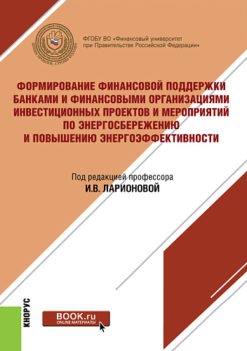 Формирование финансовой поддержки банками и финансовыми организациями инвестиционных проектов и мероприятий по энергосбережению и повышению энергоэффективности. (Бакалавриат, Магистратура). Монография
