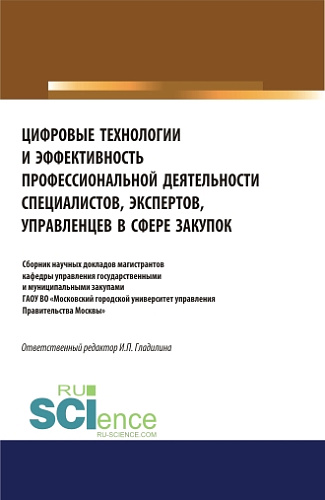 Цифровые технологии и эффективность профессиональной деятельности специалистов, экспертов, управленцев в сфере закупок. (Бакалавриат, Магистратура, Специалитет). Сборник статей