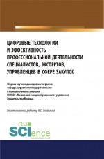 Цифровые технологии и эффективность профессиональной деятельности специалистов, экспертов, управленцев в сфере закупок. (Бакалавриат, Магистратура, Специалитет). Сборник статей