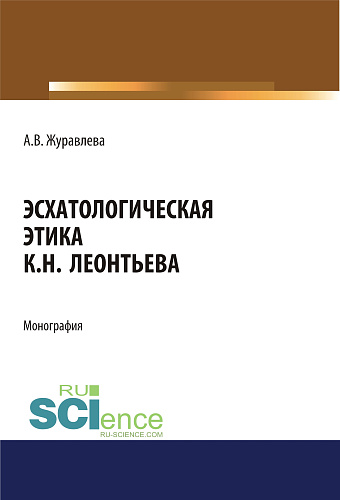 Эсхатологическая этика К.Н. Леонтьева. (Бакалавриат). Монография