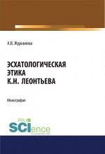Эсхатологическая этика К.Н. Леонтьева. (Бакалавриат). Монография